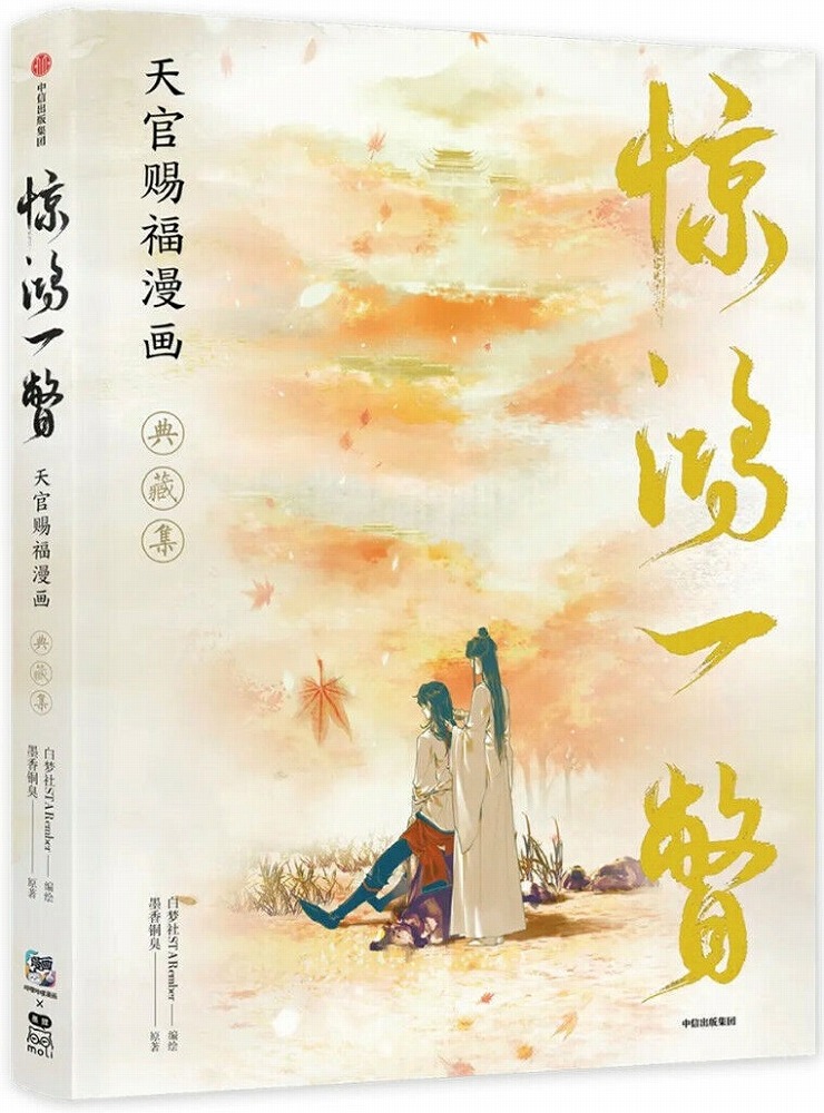 Books Kinokuniya: Heaven Official's Blessing [Tian Guan Ci Fu