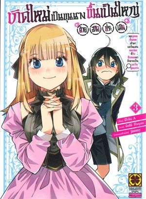 Books Kinokuniya: 3 เกิดใหม่เป็นขุนนางขึ้นเป็นใหญ่ด้วยสกิลประเมิน -พอ ...