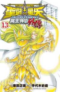 Books Kinokuniya: 聖鬥士星矢THE LOST CANVAS冥王神話(外傳) / 手代木