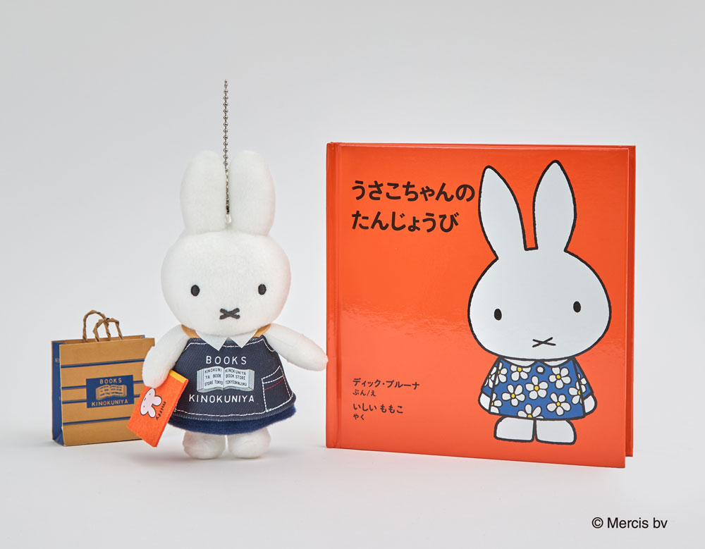 紀伊國屋網路書店: miffy & books Mascot Keychain / (4523215270915)