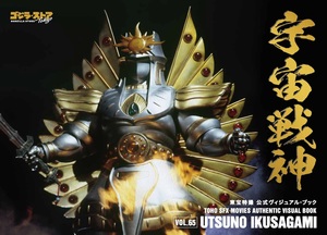 Books Kinokuniya: TOHO Special Effects Official Visual Book Vol.65