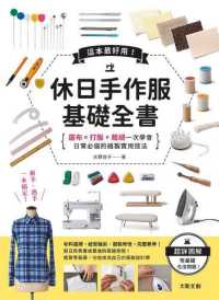 紀伊國屋網路書店 這本超好用 休日手作服基礎全書 紙型 水野佳子