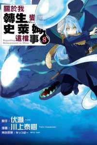 Books Kinokuniya 關於我轉生變成史萊姆這檔事 08 川上泰樹 原作 伏瀬