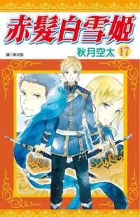 Books Kinokuniya 赤髮白雪姬 17 秋月空太 4711228581948