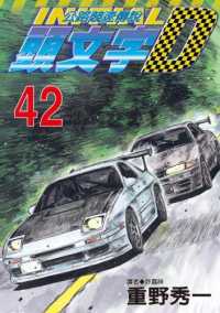 Books Kinokuniya: 頭文字D－公路競速傳說(42) / 重野秀一(4711228587568)