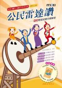 Books Kinokuniya 公民雷達讚 指考歷屆試題分類解密 修訂 三民公民編輯小組 4712780655481