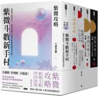 Books Kinokuniya: 紫微攻略【紫微斗數學習套組】全五冊/ 大耕老師