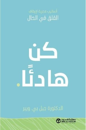 كن هادئًا: أساليب مجربة لإيقاف القلق في الحال