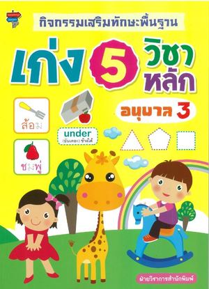 Books Kinokuniya: อ.3 เก่ง 5 วิชาหลัก กิจกรรมเสริมทักษะพื้นฐาน / ฝ่าย ...