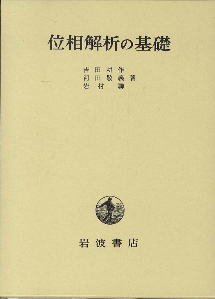 位相解析 I 吉田耕作 Books Kinokuniya: 位相解析の基礎 / 吉田耕作 (9784000050258)