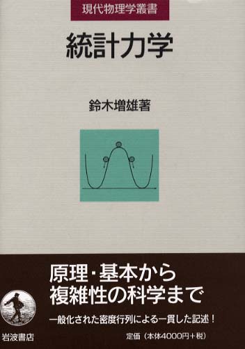 統計力学　鈴木増雄 ○01)【同梱不可】現代物理学叢書 統計力学/鈴木増雄/岩波書店