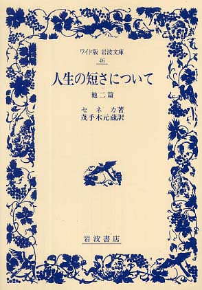 セネカ哲学全集 ２/岩波書店/ルキウス・アンナエウス・セネカ（単行本） セネカ哲学全集〈2〉倫理論集II | セネカ, 大西 英文, 小川 正廣