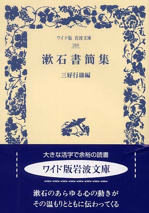 Books Kinokuniya: 漱石書簡集 （ワイド版岩波文庫） / 夏目漱石 三好