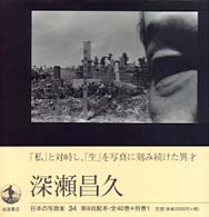 Books Kinokuniya: 日本の写真家<34>深瀬昌久 / 長野重一 深瀬昌久