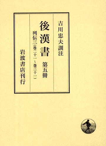 後漢書〈第5冊〉列伝(3) 巻二十一?巻三十一 41G5BVSHDCL.jpg_BO30,255,255,