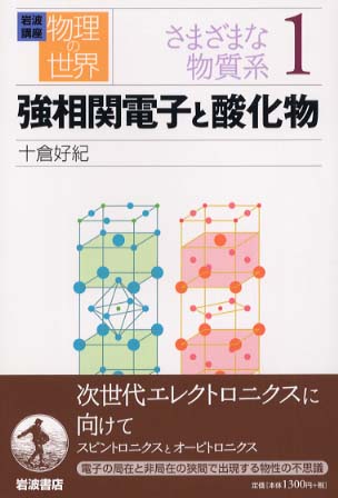電子相関の物理 電子相関の物理／斯波 弘行｜新物理学選書 - 岩波書店