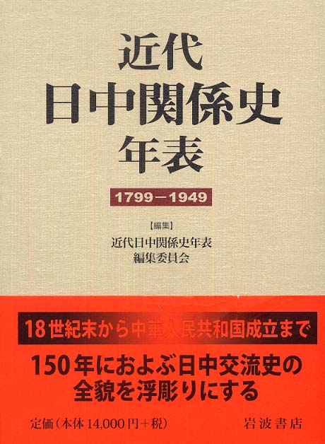 Books Kinokuniya: 近代日中関係史年表<1799−1949
