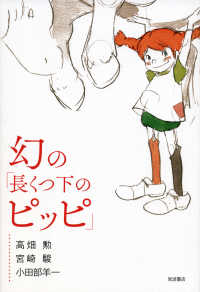 Books Kinokuniya: 幻の「長くつ下のピッピ」 / 高畑勲 宮崎駿