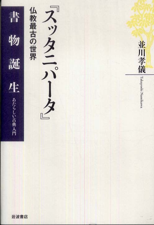 Books Kinokuniya: スッタニパ−タ－仏教最古の世界 （書物誕生