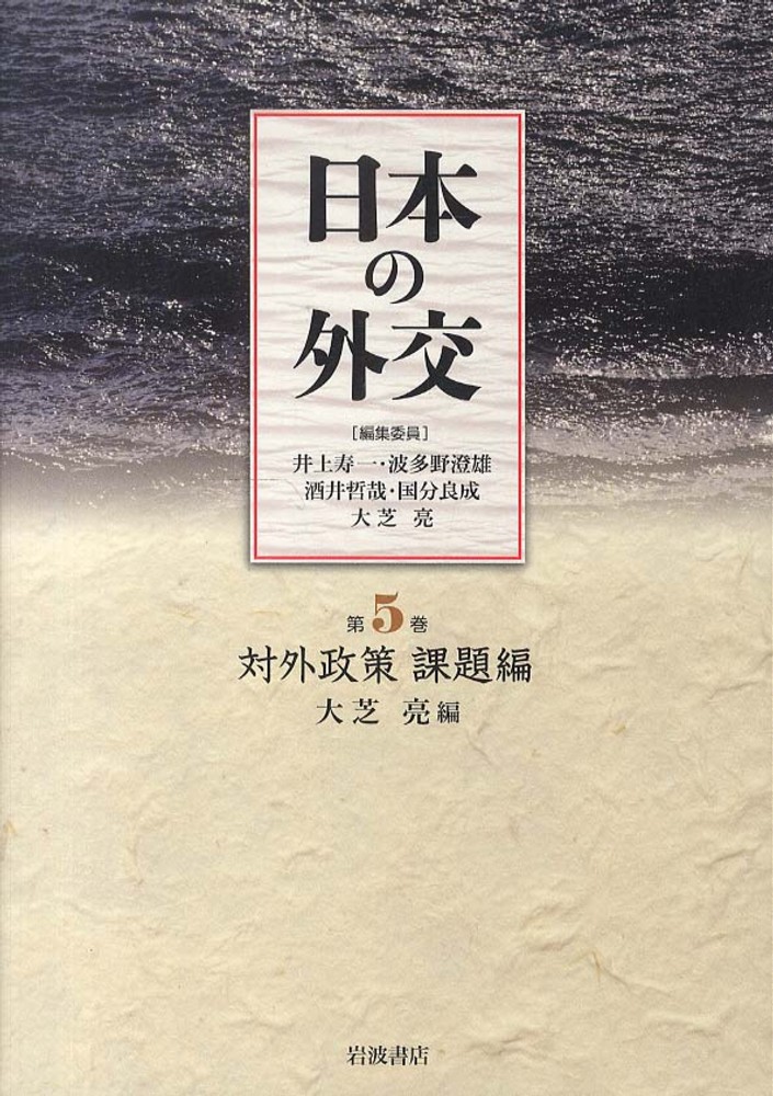 日本外交史　全34巻の内第1〜7巻及び第15〜27巻の計20巻 Books Kinokuniya: 日本の外交<第5巻>対外政策 課題編 / 井上