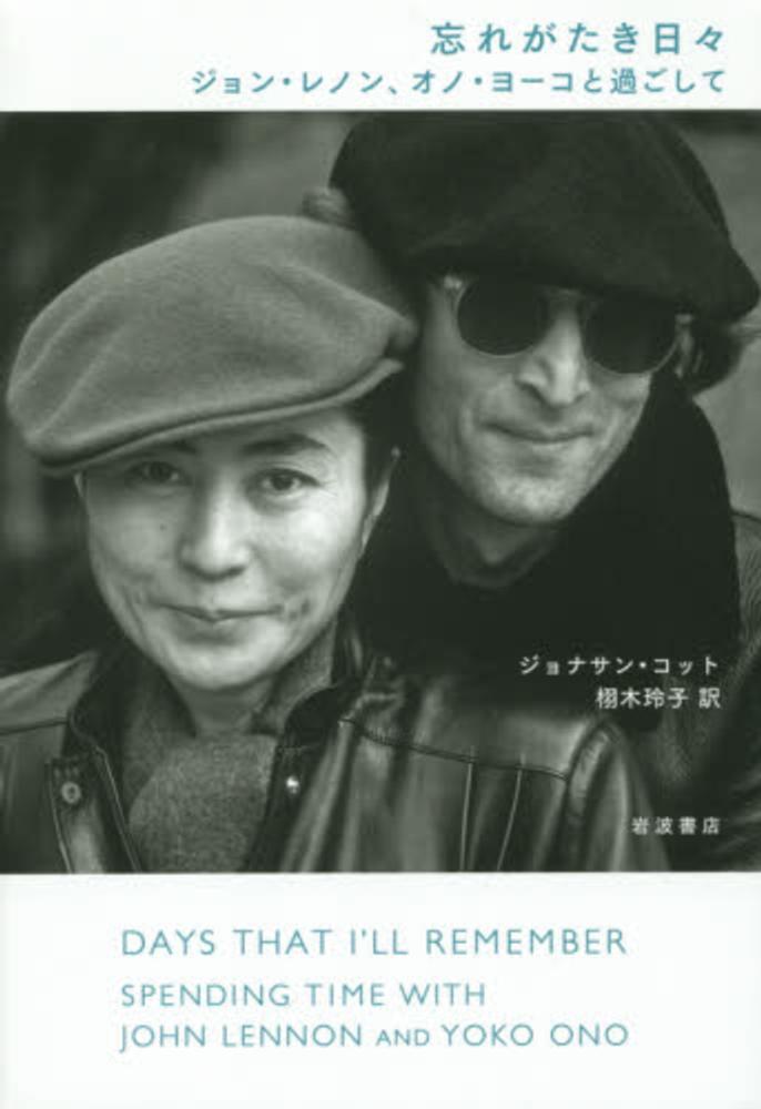 Books Kinokuniya: 忘れがたき日々－ジョン・レノン、オノ・ヨ−コと