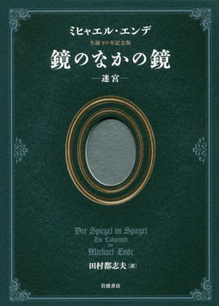 Books Kinokuniya: 鏡のなかの鏡－迷宮 ミヒャエル・エンデ生誕90年