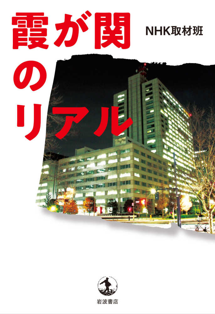 Books Kinokuniya 霞が関のリアル ｎｈｋ取材班