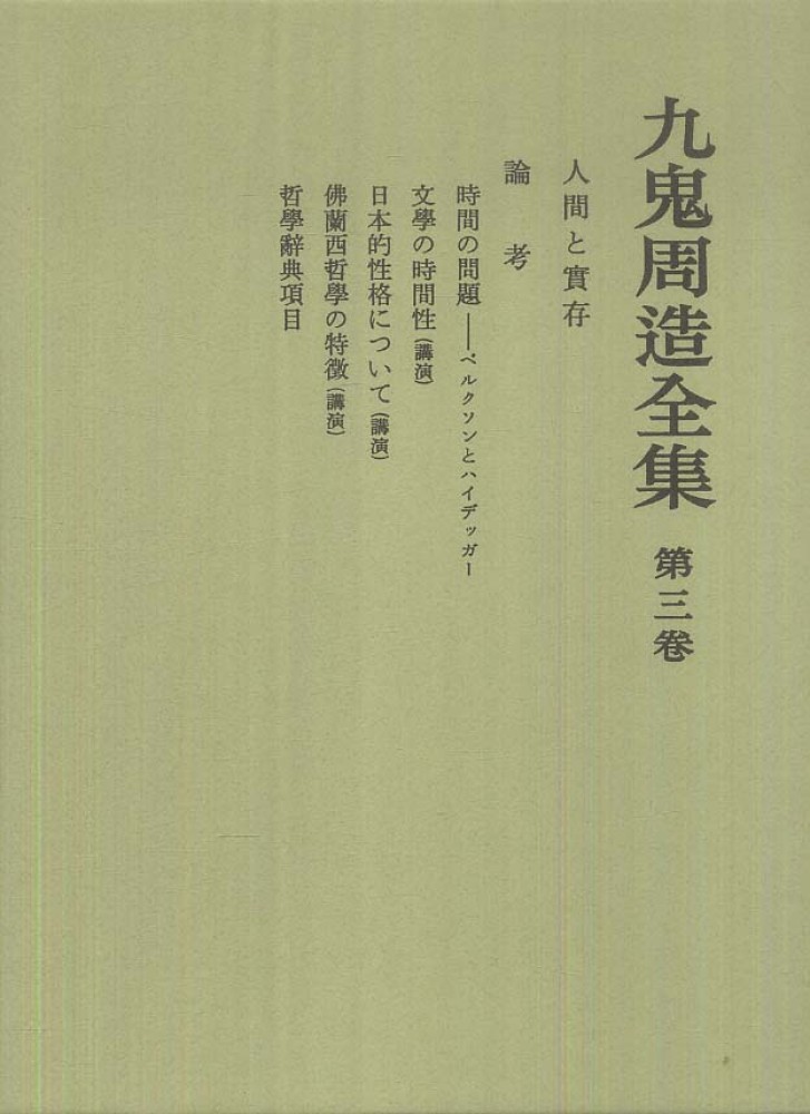 九鬼周造全集（本編11巻＋別巻） Amazon.co.jp: 九鬼周造全集 第1巻 ～11巻+別巻の12冊セット