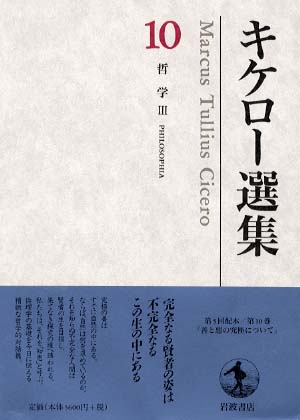 キケロー選集 10(哲学 3) Amazon.co.jp: キケロー選集〈10〉哲学III―善と悪の究極について