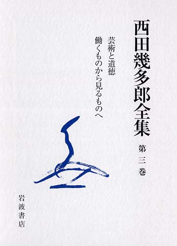 西田幾多郎哲学論集 1,2,3 文庫3冊全巻セット 西田幾多郎哲学論集 全3巻揃 岩波文庫 上田閑照 編 | 古本よ