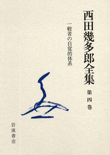 Books Kinokuniya: 西田幾多郎全集<第4巻>（〔新版〕） / 西田幾多郎