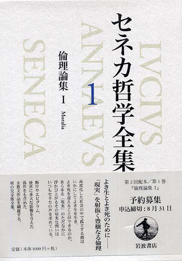 セネカ哲学全集  ３ /岩波書店/ルキウス・アンナエウス・セネカ（単行本） セネカ哲学全集 3 /岩波書店/ルキウス・アンナエウス・セネカ