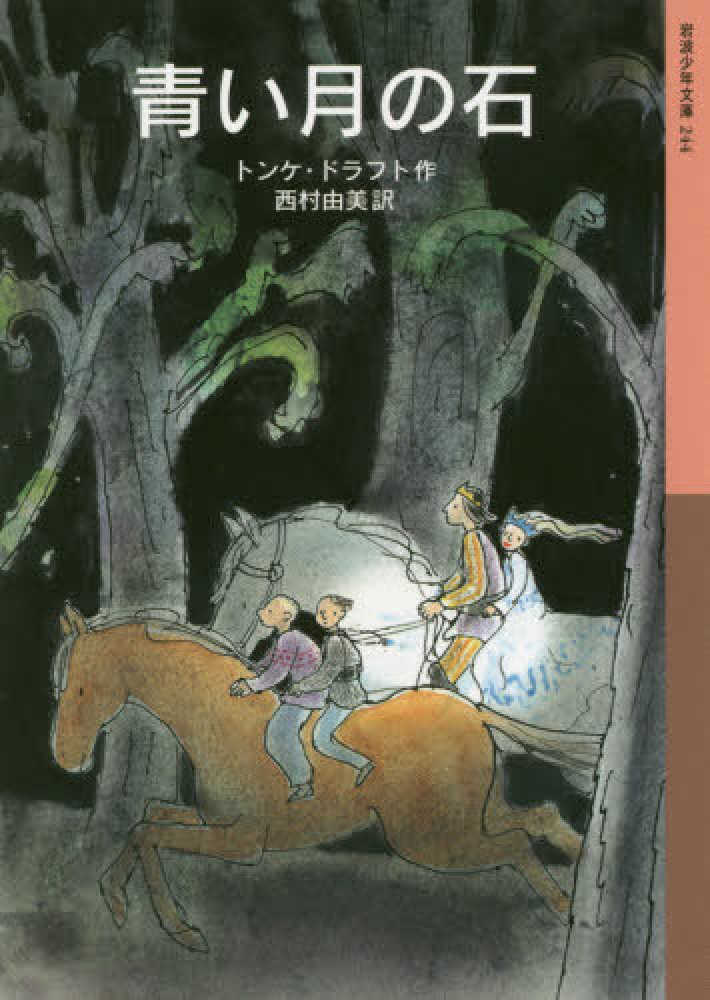 Books Kinokuniya: 青い月の石 （岩波少年文庫） / トンケ・ドラフト
