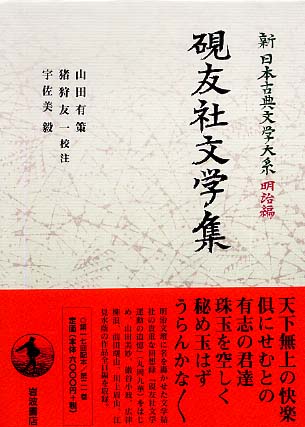 【美品】新日本古典文学大系 明治編 15.16.18.19.20巻セット 新日本古典文学大系明治編（岩波書店）全30巻 - 文生書院｜専門書
