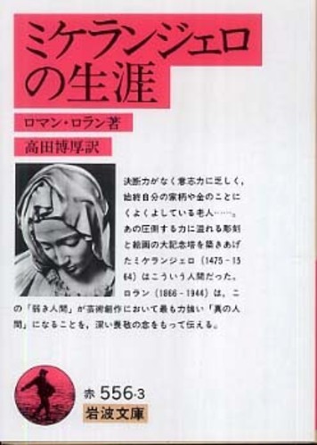 Books Kinokuniya: ミケランジェロの生涯 （岩波文庫） / ロマン