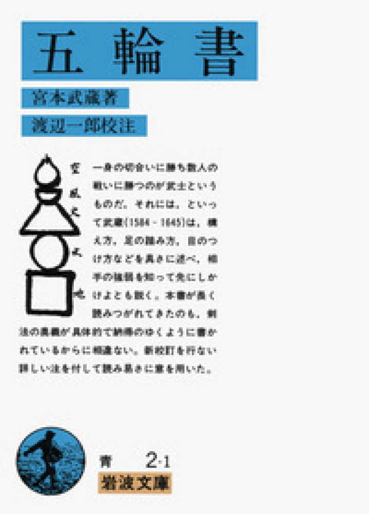 Books Kinokuniya: 五輪書 （岩波文庫） / 宮本武蔵 渡辺一郎