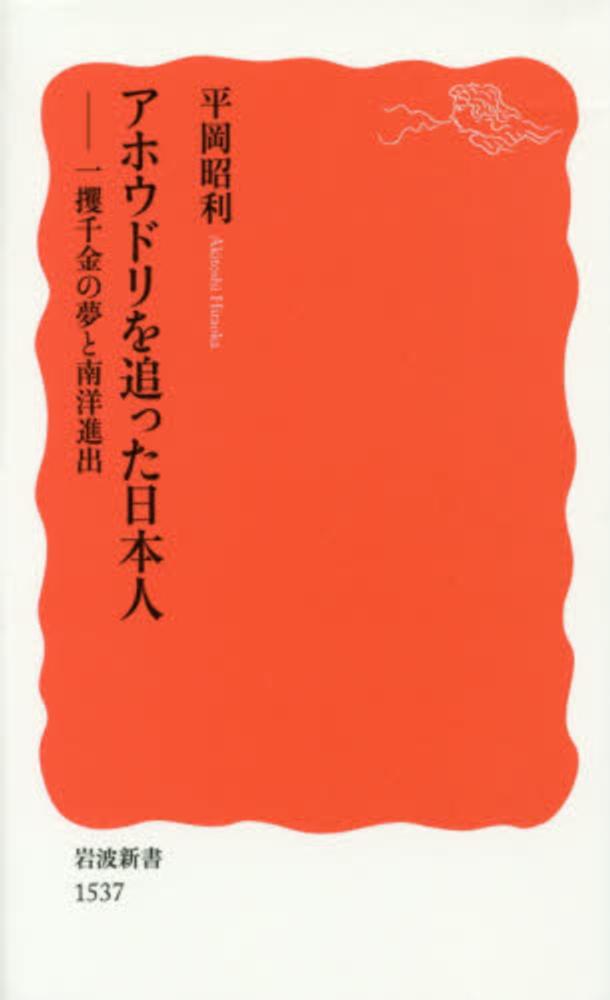 紀伊國屋網路書店 アホウドリを追った日本人 一攫千金の夢と南洋進出 岩波新書 平岡昭利