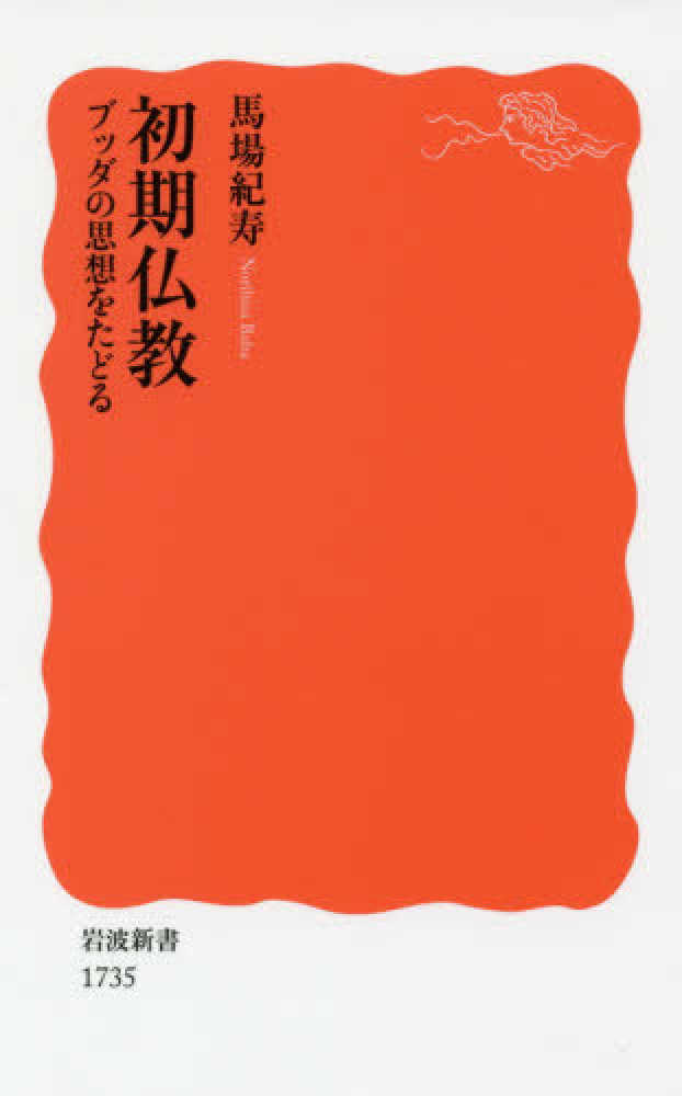 Books Kinokuniya: 初期仏教－ブッダの思想をたどる （岩波新書