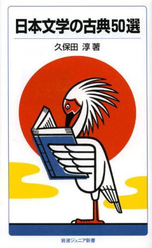Books Kinokuniya: 日本文学の古典50選（改版）（岩波ジュニア新書