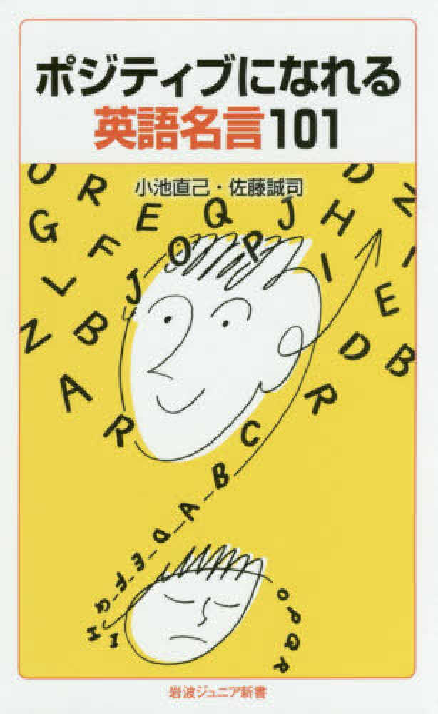 Books Kinokuniya ポジティブになれる英語名言１０１ 岩波ジュニア新書 小池直己 佐藤誠司