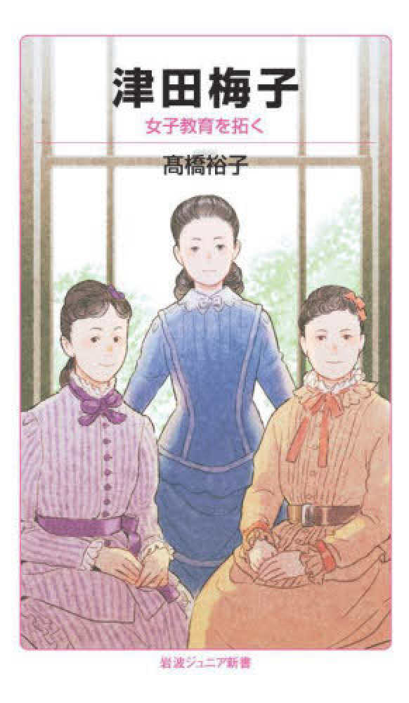 【中古】 津田梅子の社会史/玉川大学出版部/高橋裕子（アメリカ社会史） 楽天ブックス: 津田梅子の社会史 - 高橋裕子（アメリカ社会史