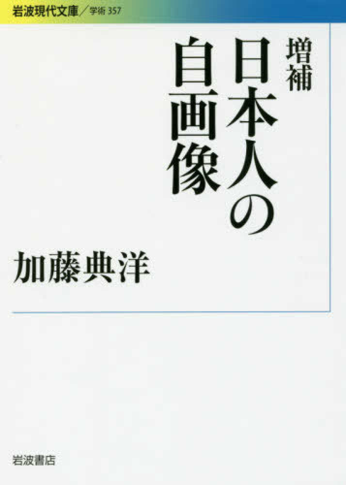 Books Kinokuniya: 日本人の自画像（増補）（岩波現代文庫） / 加藤