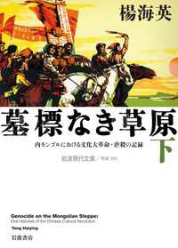 Books Kinokuniya 墓標なき草原 下 内モンゴルにおける文化大革命 虐殺の記録 岩波現代文庫 楊海英 9784006003951