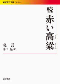 Books Kinokuniya 赤い高粱 （岩波現代文庫） / 莫言 井口晃 (9784006022174)