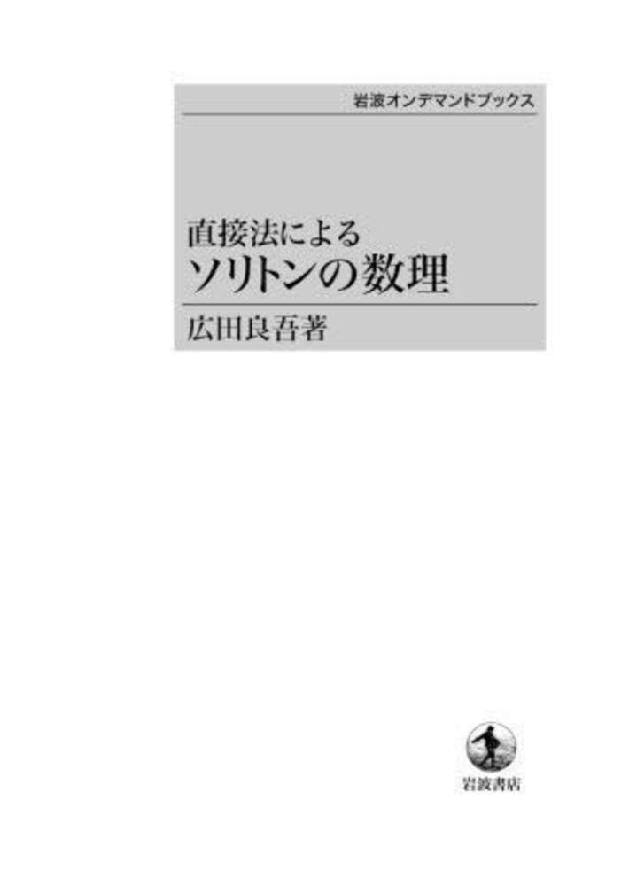 【中古】直接法によるソリトンの数理 Books Kinokuniya: OD＞直接法によるソリトンの数理 （岩波オン