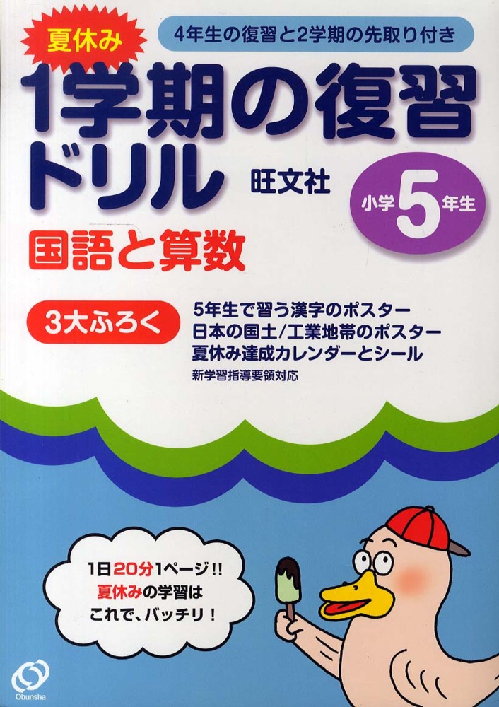 Books Kinokuniya: 夏休み1学期の復習ドリル国語と算数小学5年生
