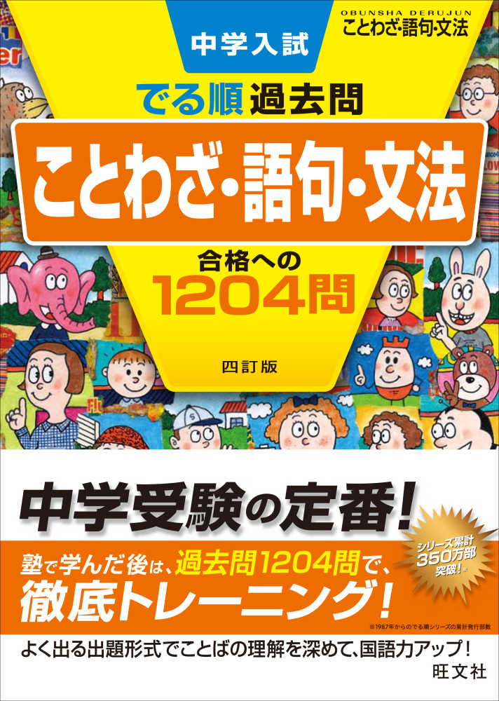 Books Kinokuniya 中学入試でる順過去問 ことわざ 語句 文法合格への１２０４問 ４訂版 旺文社