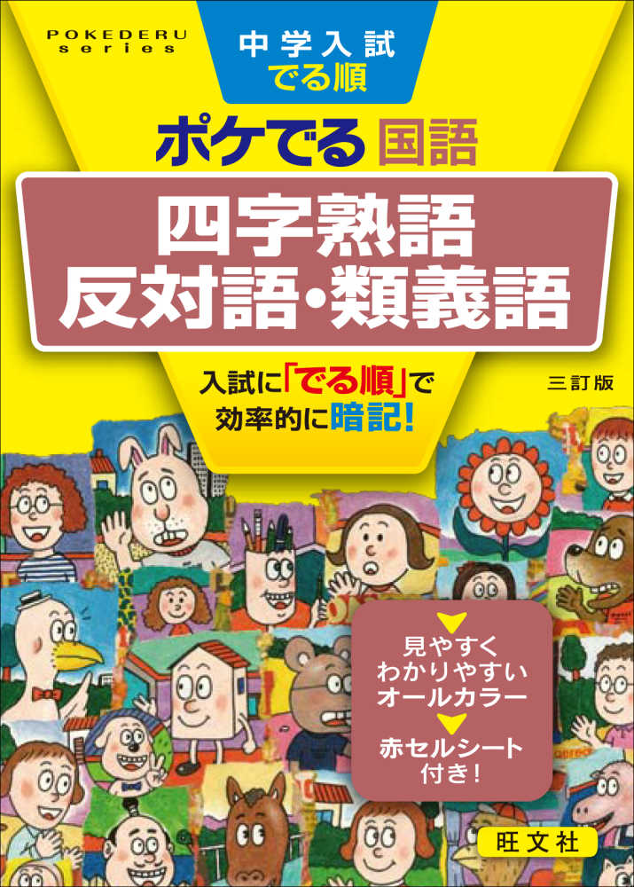 Books Kinokuniya 中学入試でる順ポケでる国語 四字熟語 反対語 類義語 三訂版 旺文社