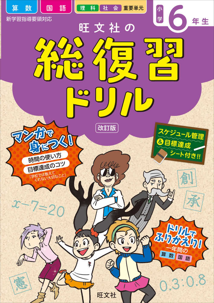 Books Kinokuniya 旺文社の総復習ドリル小学６年生 改訂版 国語 算数 マンガ 時間の使い方 目標達成のコツ