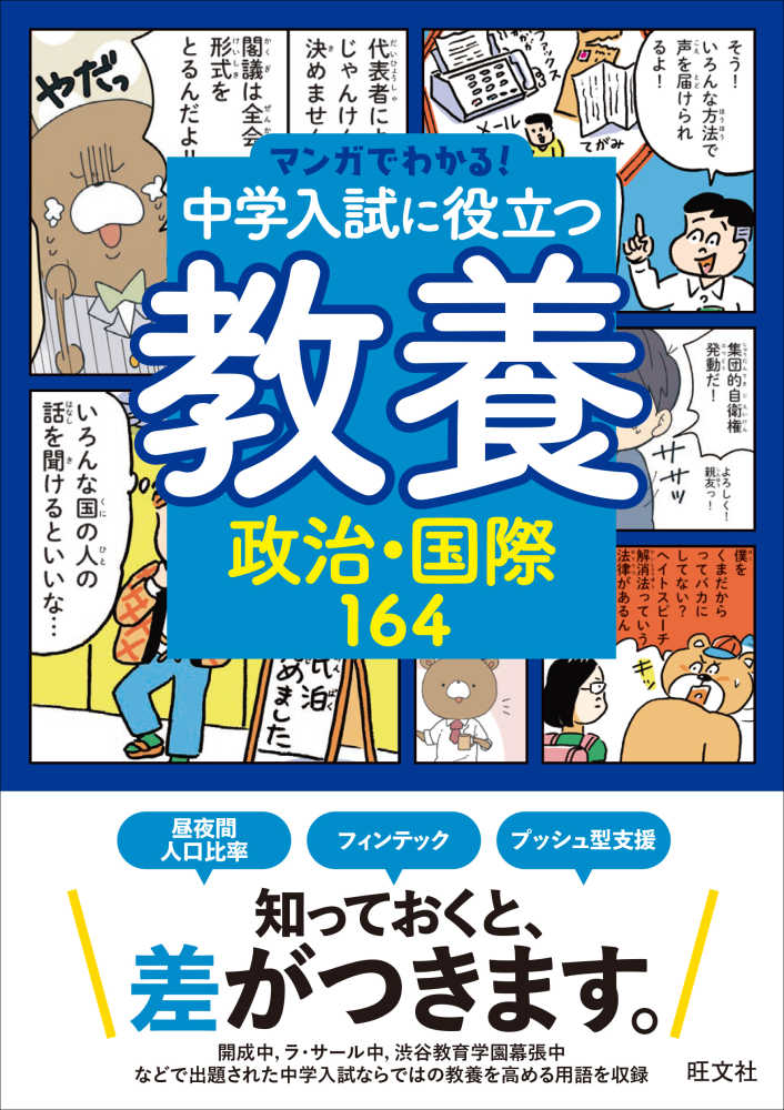 Books Kinokuniya: 中学入試に役立つ教養 政治・国際164 （マンガで